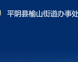 平陰縣榆山街道辦事處