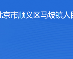 北京市順義區(qū)馬坡鎮(zhèn)人民政府