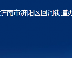 濟(jì)南市濟(jì)陽(yáng)區(qū)回河街道辦事處