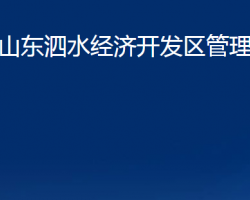 山東泗水經(jīng)濟(jì)開(kāi)發(fā)區(qū)管理委員會(huì)政務(wù)服務(wù)網(wǎng)入口