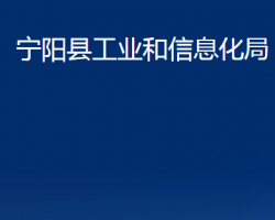 寧陽縣工業(yè)和信息化局