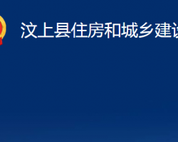 汶上縣住房和城鄉(xiāng)建設局