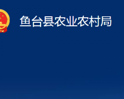 魚臺縣農業(yè)農村局