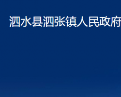 泗水縣泗張鎮(zhèn)人民政府