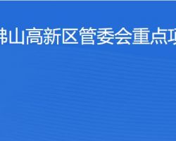 佛山高新區(qū)管委會重點項目局