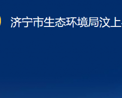 濟寧市生態(tài)環(huán)境局汶上縣分