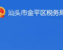 汕頭市金平區(qū)稅務局"