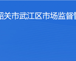 韶關市武江區(qū)市場監(jiān)督管理局