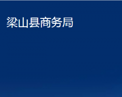 梁山縣商務局