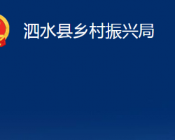 泗水縣鄉(xiāng)村振興局