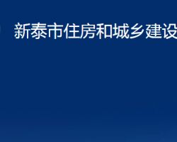 新泰市住房和城鄉(xiāng)建設(shè)局