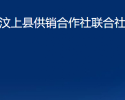 汶上縣供銷合作社聯合社