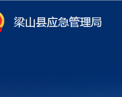 梁山縣應急管理局