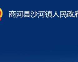 商河縣沙河鎮(zhèn)人民政府