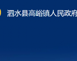 泗水縣高峪鎮(zhèn)人民政府