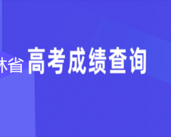 吉林省高考成績(jī)查詢?nèi)肟?></a>
							</div>
							<div   id=