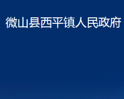 微山縣西平鎮(zhèn)人民政府