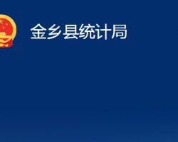 金鄉(xiāng)縣統(tǒng)計局