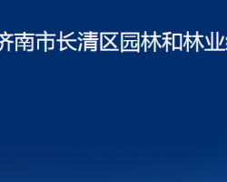 濟(jì)南市長(zhǎng)清區(qū)園林和林業(yè)綠