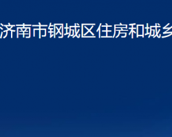 濟(jì)南市鋼城區(qū)住房和城鄉(xiāng)建