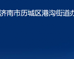 濟(jì)南市歷城區(qū)港溝街道辦事處