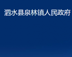 泗水縣泉林鎮(zhèn)人民政府政務(wù)服務(wù)網(wǎng)入口