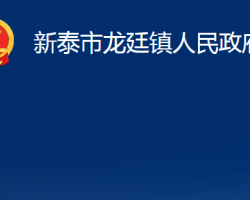 新泰市龍廷鎮(zhèn)人民政府