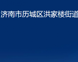 濟(jì)南市歷城區(qū)洪家樓街道辦事處