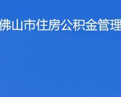 佛山市住房公積金管理中心