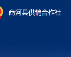 商河縣供銷合作社