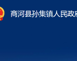 商河縣孫集鎮(zhèn)人民政府