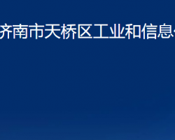 濟(jì)南市天橋區(qū)工業(yè)和信息化