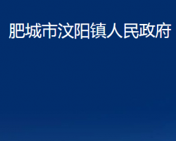 肥城市汶陽(yáng)鎮(zhèn)人民政府