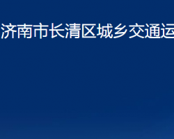 濟(jì)南市長(zhǎng)清區(qū)城鄉(xiāng)交通運(yùn)輸