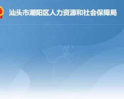 汕頭市潮陽區(qū)人力資源和社