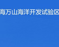 珠海萬山海洋開發(fā)試驗區(qū)稅務(wù)局"