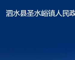 泗水縣圣水峪鎮(zhèn)人民政府