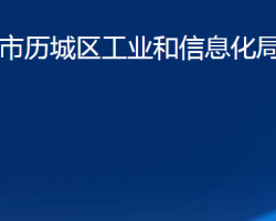 濟(jì)南市歷城區(qū)工業(yè)和信息化