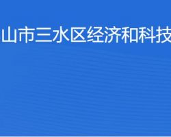 佛山市三水區(qū)經(jīng)濟(jì)和科技促