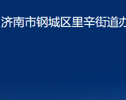 濟南市鋼城區(qū)里辛街道辦事處