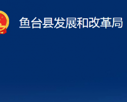 魚臺縣發(fā)展和改革局