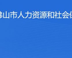 佛山市人力資源和社會(huì)保障