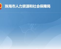 珠海市人力資源和社會保障局