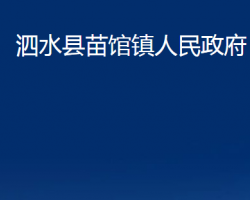 泗水縣苗館鎮(zhèn)人民政府