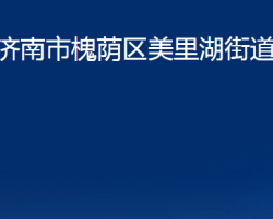 濟南市槐蔭區(qū)美里湖街道辦事處