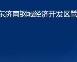 山東濟(jì)南鋼城經(jīng)濟(jì)開發(fā)區(qū)管理委員會(huì)