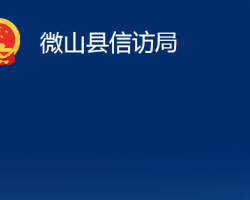 微山縣信訪局