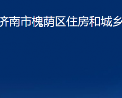 濟(jì)南市槐蔭區(qū)住房和城鄉(xiāng)建