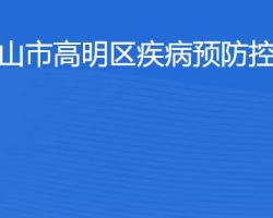 佛山市高明區(qū)疾病預(yù)防控制中心