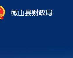 微山縣財政局